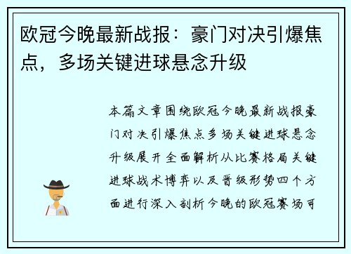 欧冠今晚最新战报:豪门对决引爆焦点,多场关键进球悬念升级 欧冠今晚最新战报:豪门对决引爆焦点,多场关键进球悬念升级