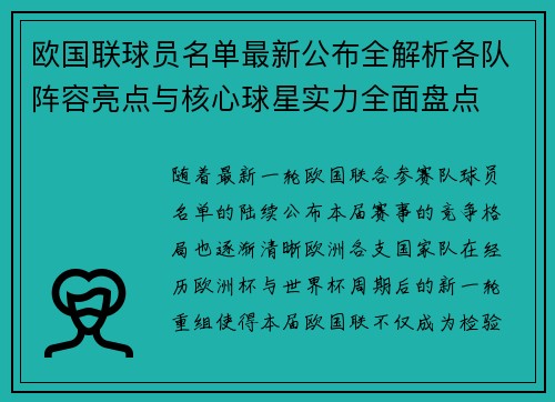 欧国联球员名单最新公布全解析各队阵容亮点与核心球星实力全面盘点