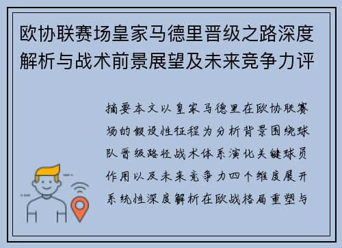 欧协联赛场皇家马德里晋级之路深度解析与战术前景展望及未来竞争力评估