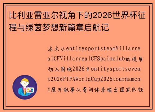 比利亚雷亚尔视角下的2026世界杯征程与绿茵梦想新篇章启航记