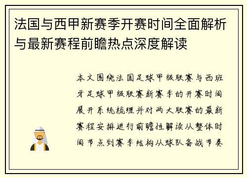 法国与西甲新赛季开赛时间全面解析与最新赛程前瞻热点深度解读