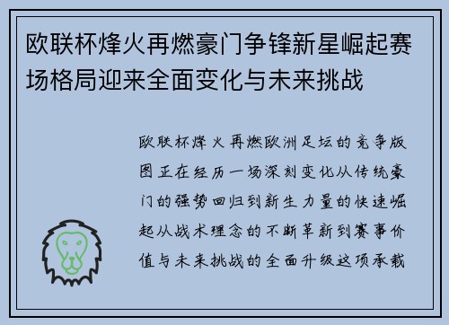 欧联杯烽火再燃豪门争锋新星崛起赛场格局迎来全面变化与未来挑战 欧联杯烽火再燃豪门争锋新星崛起赛场格局迎来全面变化与未来挑战