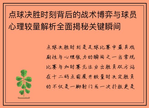 点球决胜时刻背后的战术博弈与球员心理较量解析全面揭秘关键瞬间