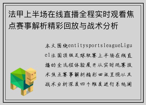 法甲上半场在线直播全程实时观看焦点赛事解析精彩回放与战术分析 法甲上半场在线直播全程实时观看焦点赛事解析精彩回放与战术分析