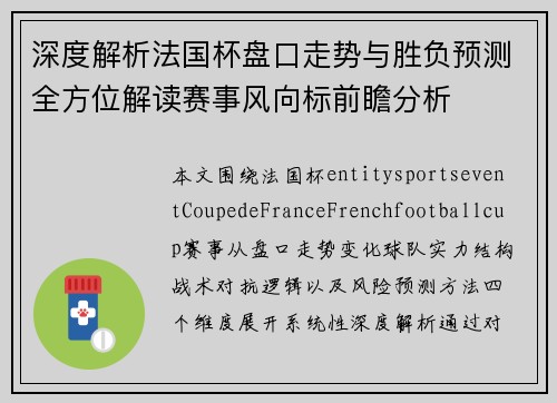 深度解析法国杯盘口走势与胜负预测全方位解读赛事风向标前瞻分析