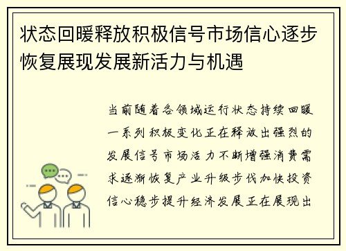 状态回暖释放积极信号市场信心逐步恢复展现发展新活力与机遇