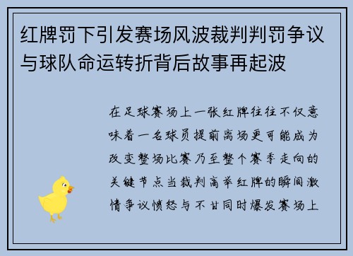 红牌罚下引发赛场风波裁判判罚争议与球队命运转折背后故事再起波