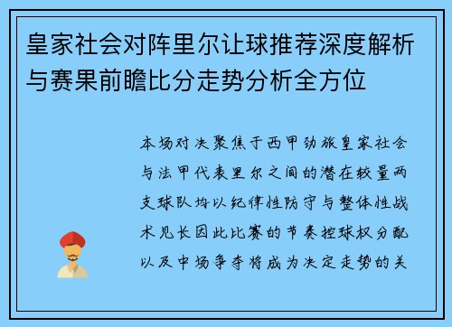 皇家社会对阵里尔让球推荐深度解析与赛果前瞻比分走势分析全方位