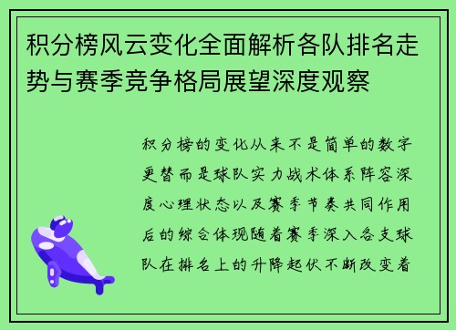积分榜风云变化全面解析各队排名走势与赛季竞争格局展望深度观察