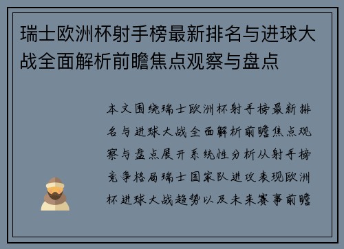 瑞士欧洲杯射手榜最新排名与进球大战全面解析前瞻焦点观察与盘点