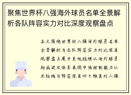 聚焦世界杯八强海外球员名单全景解析各队阵容实力对比深度观察盘点