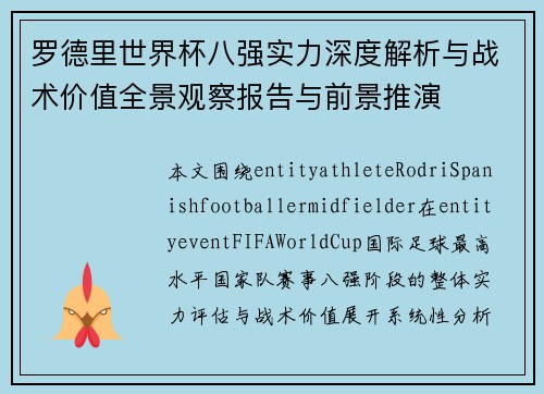 罗德里世界杯八强实力深度解析与战术价值全景观察报告与前景推演 罗德里世界杯八强实力深度解析与战术价值全景观察报告与前景推演
