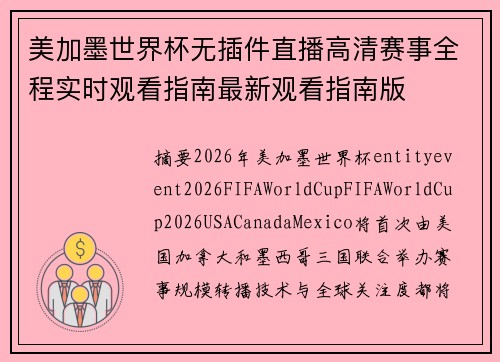 美加墨世界杯无插件直播高清赛事全程实时观看指南最新观看指南版