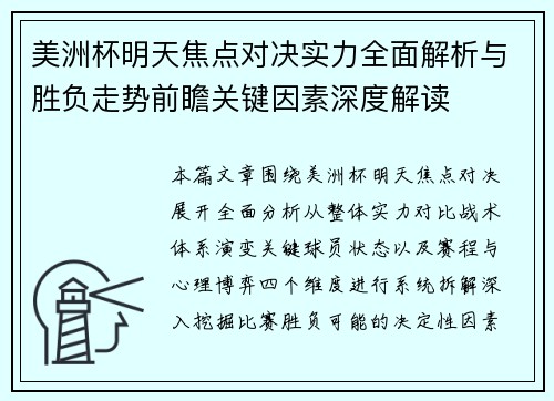 美洲杯明天焦点对决实力全面解析与胜负走势前瞻关键因素深度解读