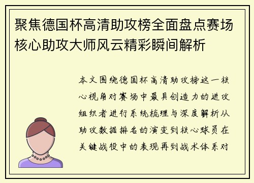 聚焦德国杯高清助攻榜全面盘点赛场核心助攻大师风云精彩瞬间解析 聚焦德国杯高清助攻榜全面盘点赛场核心助攻大师风云精彩瞬间解析