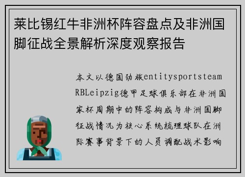 莱比锡红牛非洲杯阵容盘点及非洲国脚征战全景解析深度观察报告