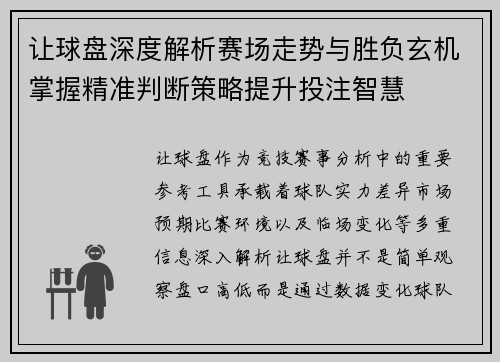 让球盘深度解析赛场走势与胜负玄机掌握精准判断策略提升投注智慧