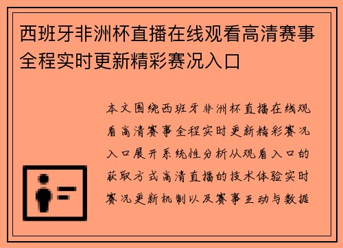 西班牙非洲杯直播在线观看高清赛事全程实时更新精彩赛况入口