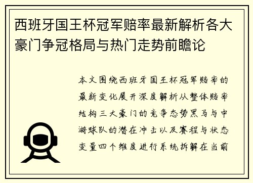西班牙国王杯冠军赔率最新解析各大豪门争冠格局与热门走势前瞻论