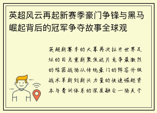 英超风云再起新赛季豪门争锋与黑马崛起背后的冠军争夺故事全球观