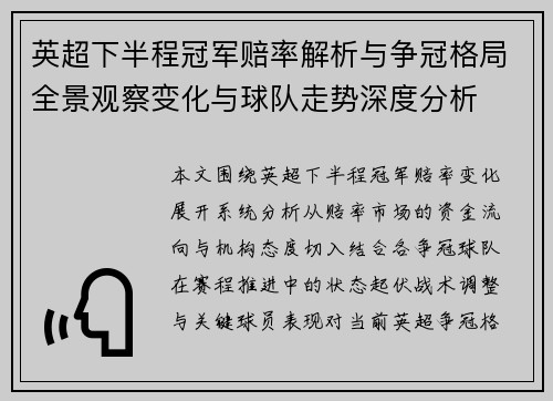 英超下半程冠军赔率解析与争冠格局全景观察变化与球队走势深度分析
