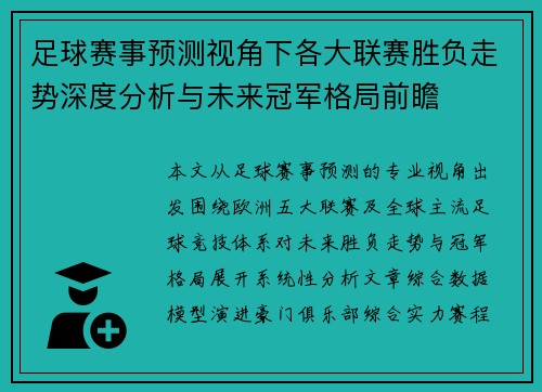 足球赛事预测视角下各大联赛胜负走势深度分析与未来冠军格局前瞻