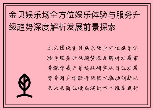 金贝娱乐场全方位娱乐体验与服务升级趋势深度解析发展前景探索