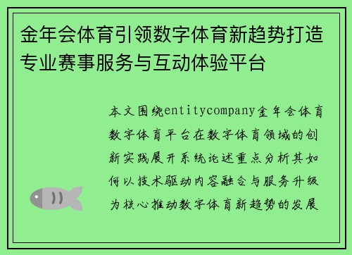 金年会体育引领数字体育新趋势打造专业赛事服务与互动体验平台