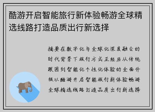 酷游开启智能旅行新体验畅游全球精选线路打造品质出行新选择
