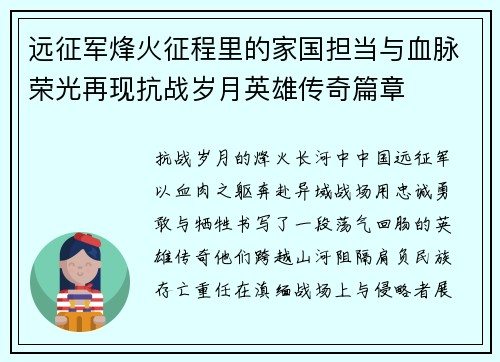远征军烽火征程里的家国担当与血脉荣光再现抗战岁月英雄传奇篇章