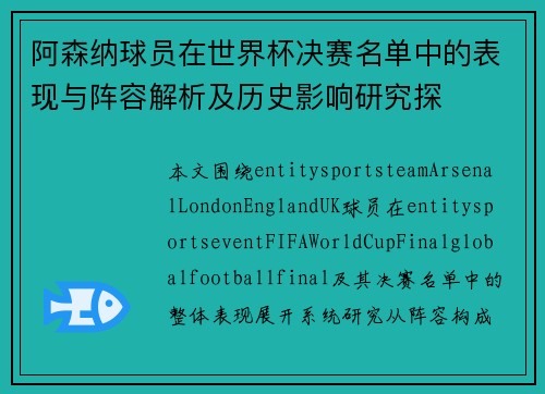 阿森纳球员在世界杯决赛名单中的表现与阵容解析及历史影响研究探