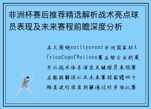 非洲杯赛后推荐精选解析战术亮点球员表现及未来赛程前瞻深度分析