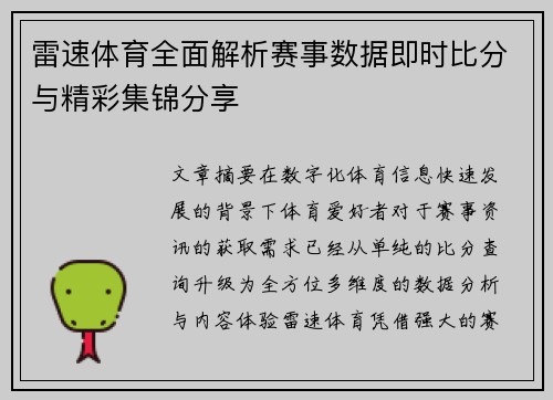 雷速体育全面解析赛事数据即时比分与精彩集锦分享