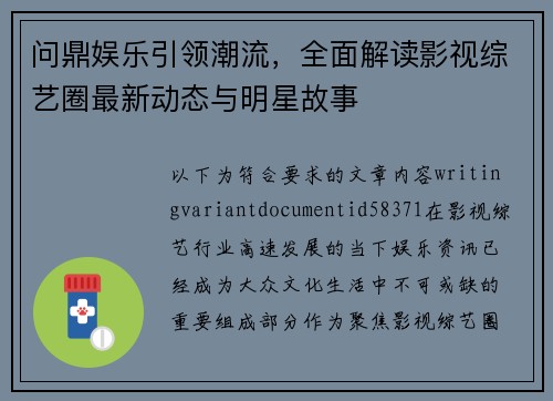 问鼎娱乐引领潮流，全面解读影视综艺圈最新动态与明星故事