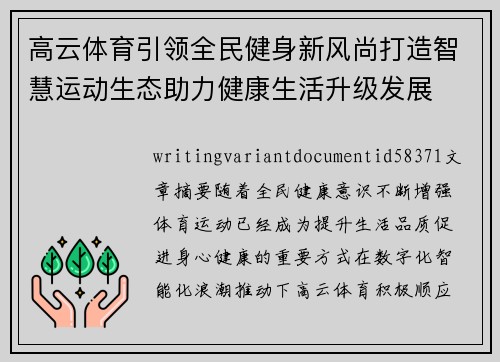 高云体育引领全民健身新风尚打造智慧运动生态助力健康生活升级发展